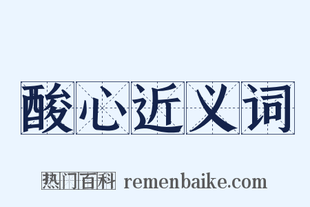 酸心近义词是什么意思的图片